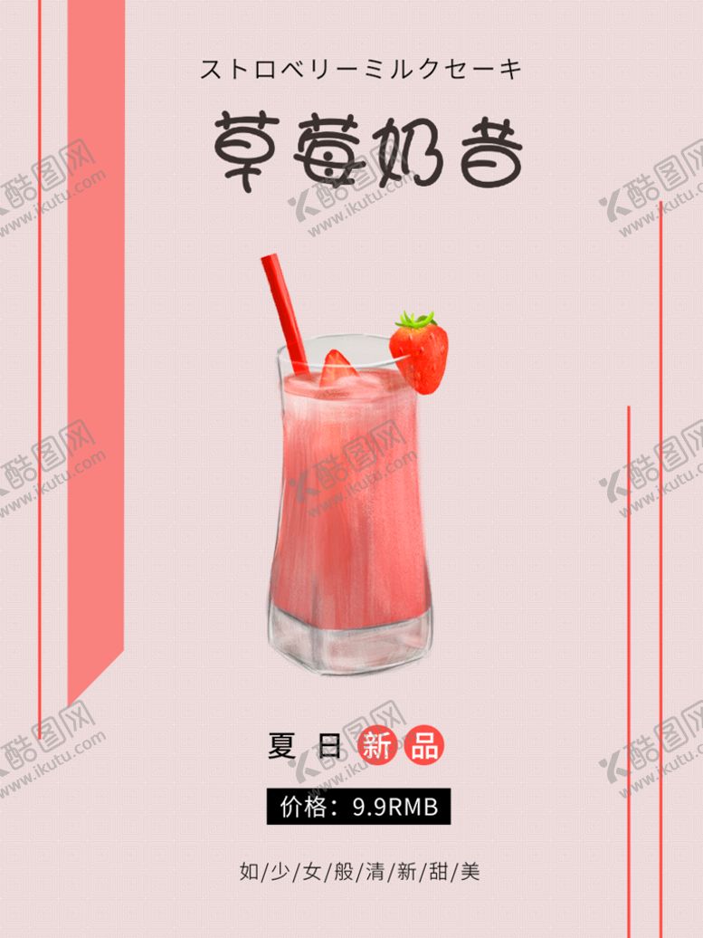 编号：17313710212150559907【酷图网】源文件下载-草莓奶昔 
