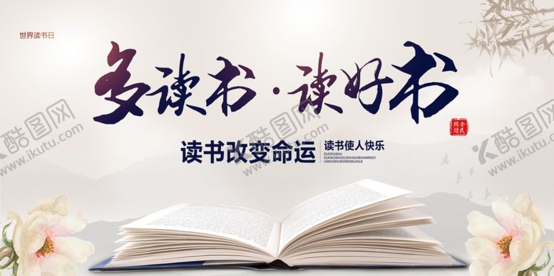 编号：79237609241009538514【酷图网】源文件下载-读书日