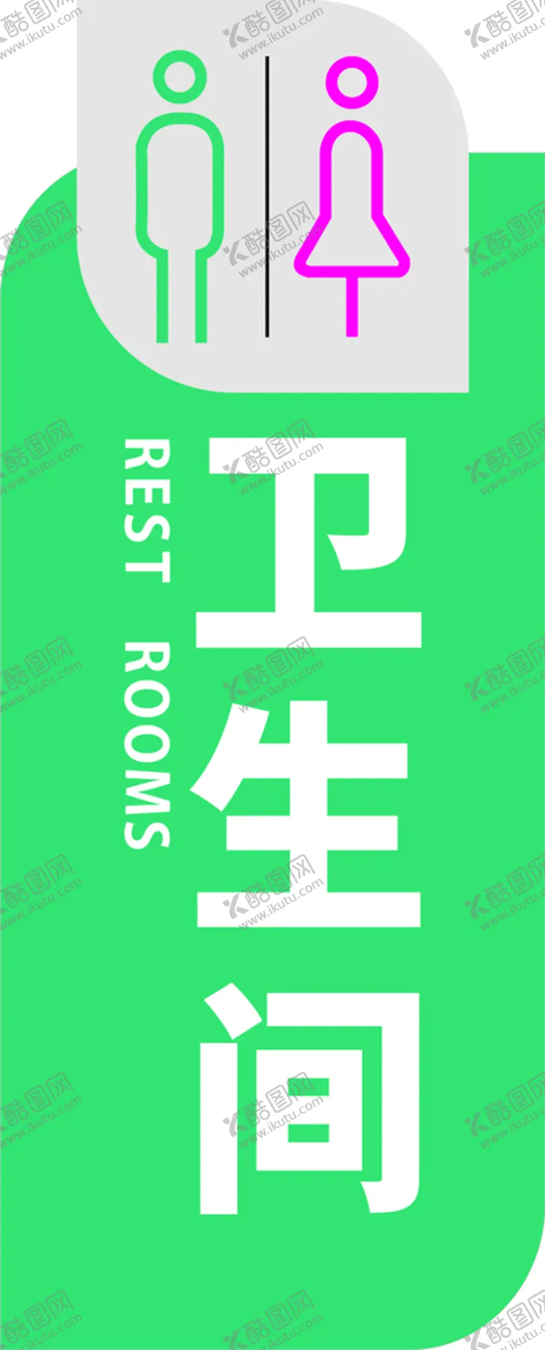 编号：77041010270549561446【酷图网】源文件下载-厕所门牌