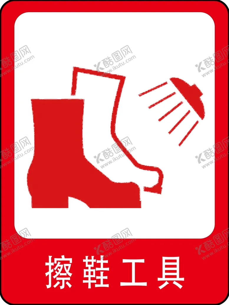 编号：84230902181623182199【酷图网】源文件下载-擦鞋工具