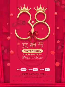 三八妇女节38快乐海报38海报人