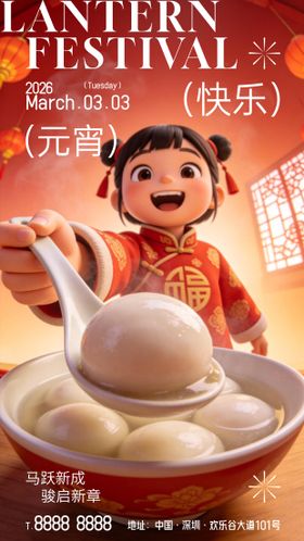 元宵节喜庆海报