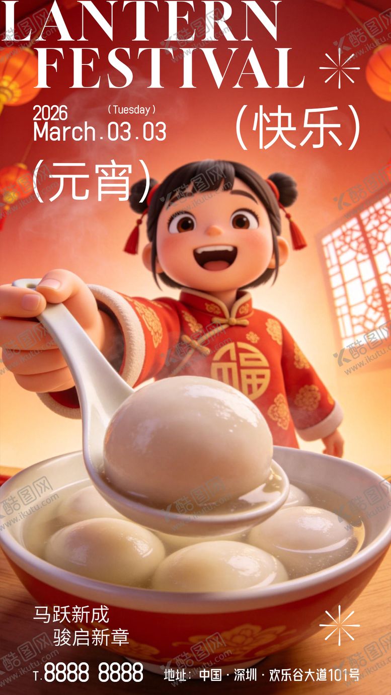 编号：14271002160201023665【酷图网】源文件下载-元宵节喜庆海报