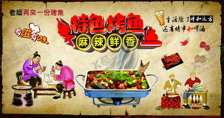 编号：47299701171631338718【酷图网】源文件下载-万州烤鱼