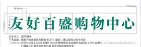 友好百盛