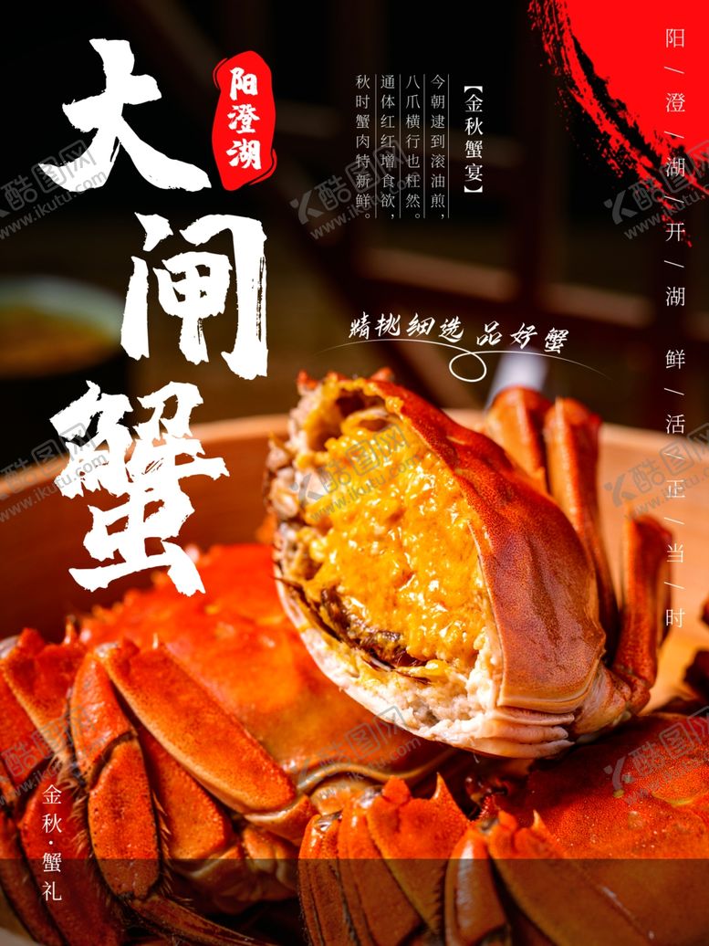 编号：02947809180545359021【酷图网】源文件下载-大闸蟹