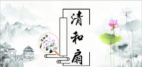 清和