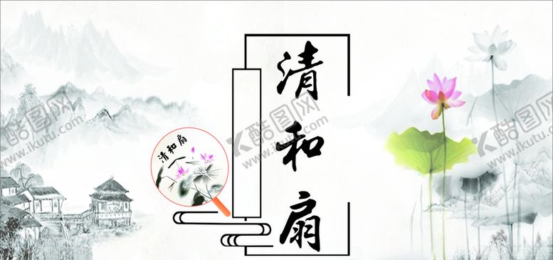 编号：92736206172039231828【酷图网】源文件下载-清和