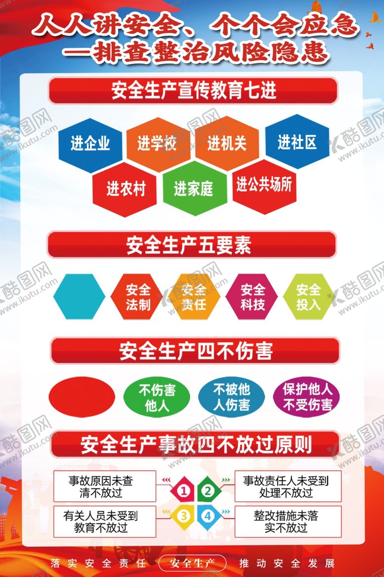 编号：93565005291054489198【酷图网】源文件下载-安全生产月
