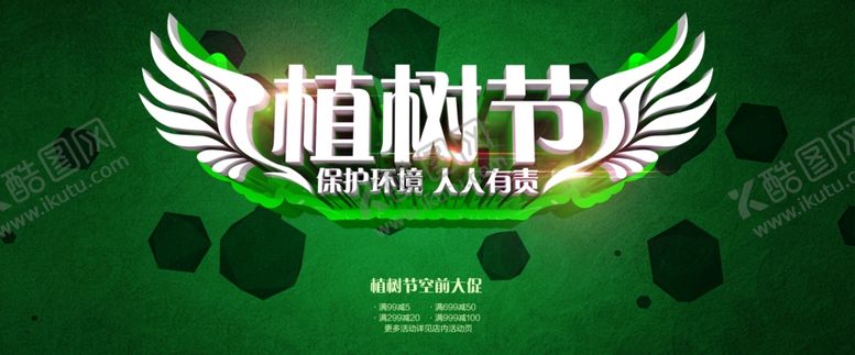 编号：46625707071609425607【酷图网】源文件下载-植树节海报