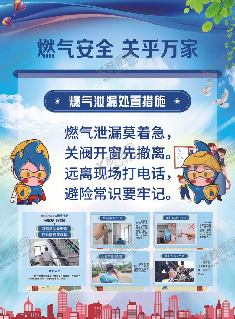 编号：15397702211523191357【酷图网】源文件下载-燃气安全关乎万家