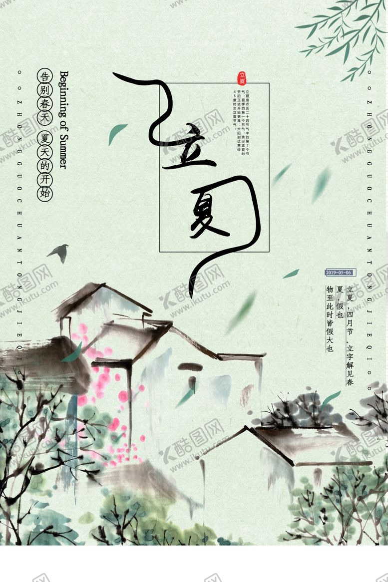 编号：10744507140627385605【酷图网】源文件下载-立夏