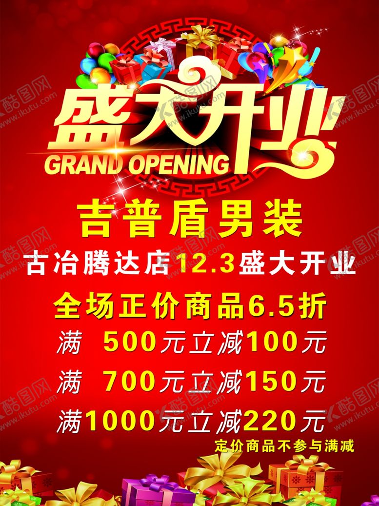 编号：85666504240832422687【酷图网】源文件下载-男装开业海报