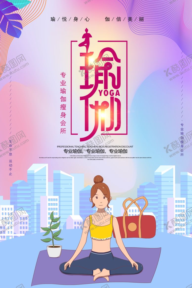 编号：18937609170752587359【酷图网】源文件下载-瑜伽海报