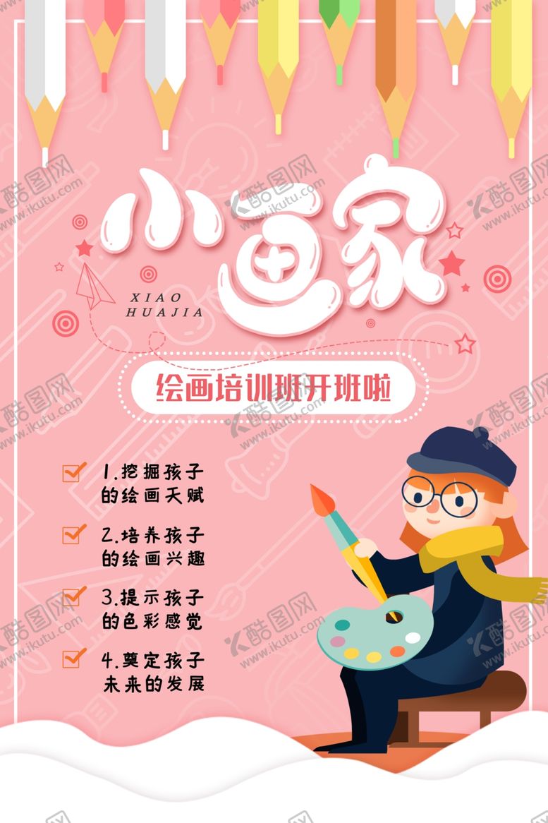 编号：19731004191752543120【酷图网】源文件下载-小画家