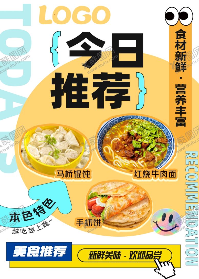 编号：26428704020610433645【酷图网】源文件下载-今日美食推荐海报