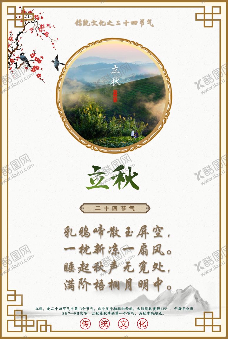 编号：50058803140449135036【酷图网】源文件下载-二十四节气立秋