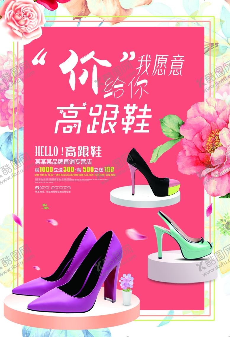 编号：81247509190918004621【酷图网】源文件下载-高跟鞋海报