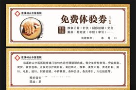 医院免费体验券