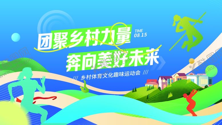 编号：72800509250637291478【酷图网】源文件下载-团聚乡村力量