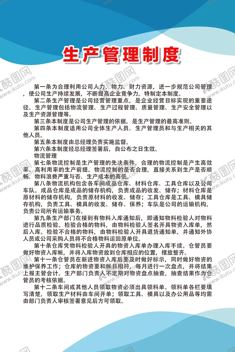 编号：79390907061815333781【酷图网】源文件下载-生产管理制度
