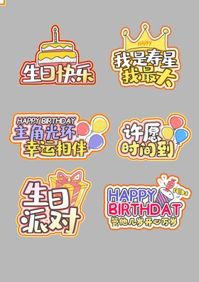 生日派对装饰手举牌