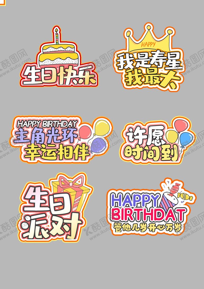 编号：16510612192043408482【酷图网】源文件下载-生日派对装饰手举牌