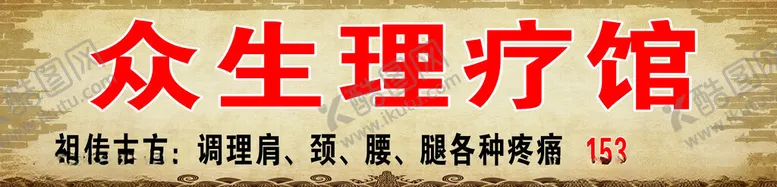 编号：90926401220516549995【酷图网】源文件下载-理疗