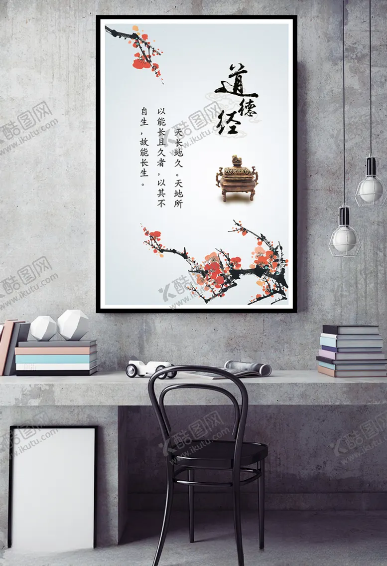 编号：12125304080402049626【酷图网】源文件下载-道德经天长地久天地所以能长且久