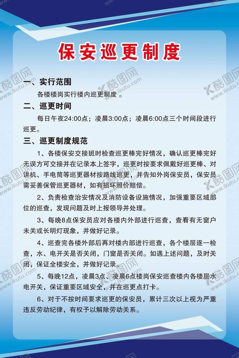 编号：97660210112354502274【酷图网】源文件下载-保安巡更制度