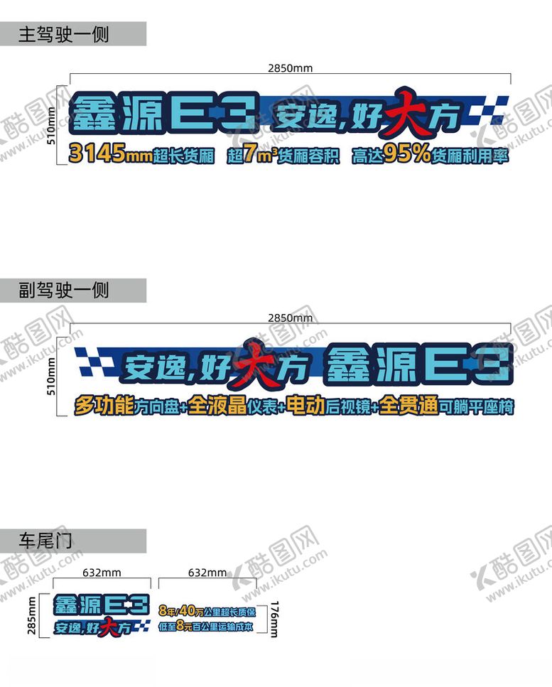 编号：13489702141908469159【酷图网】源文件下载-鑫源E3全新上市车身贴