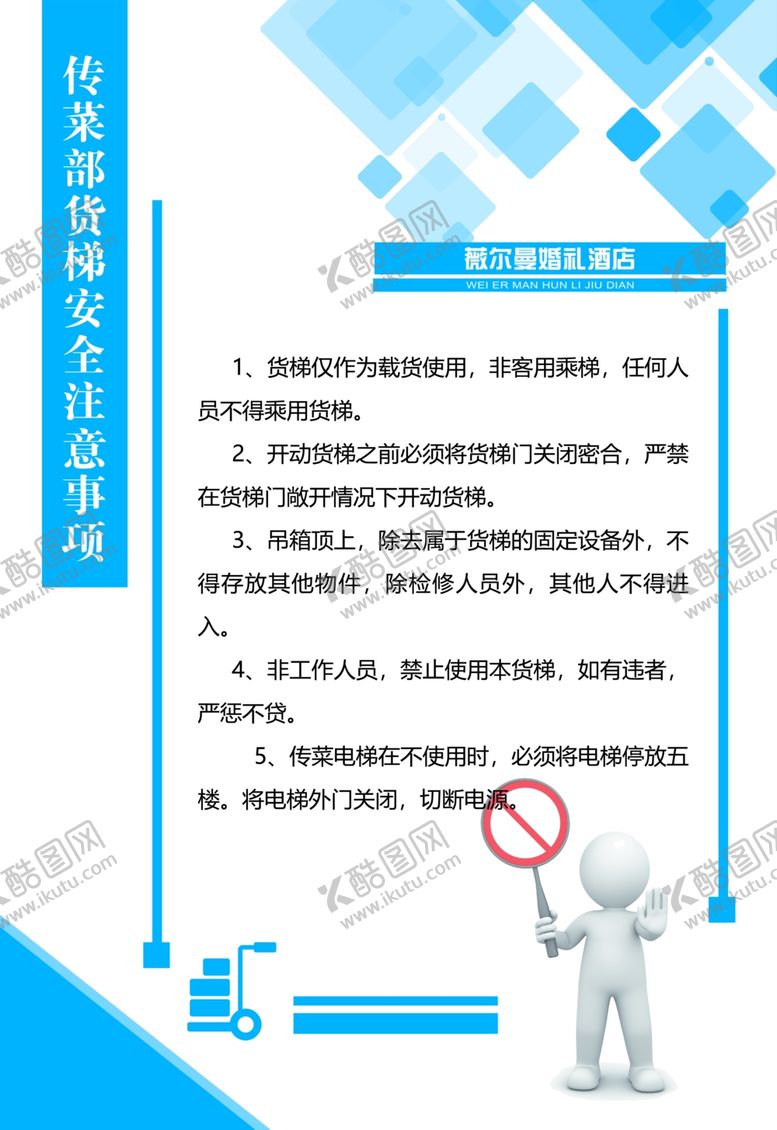 编号：88207702240642162734【酷图网】源文件下载-传菜部货梯安全注意事项