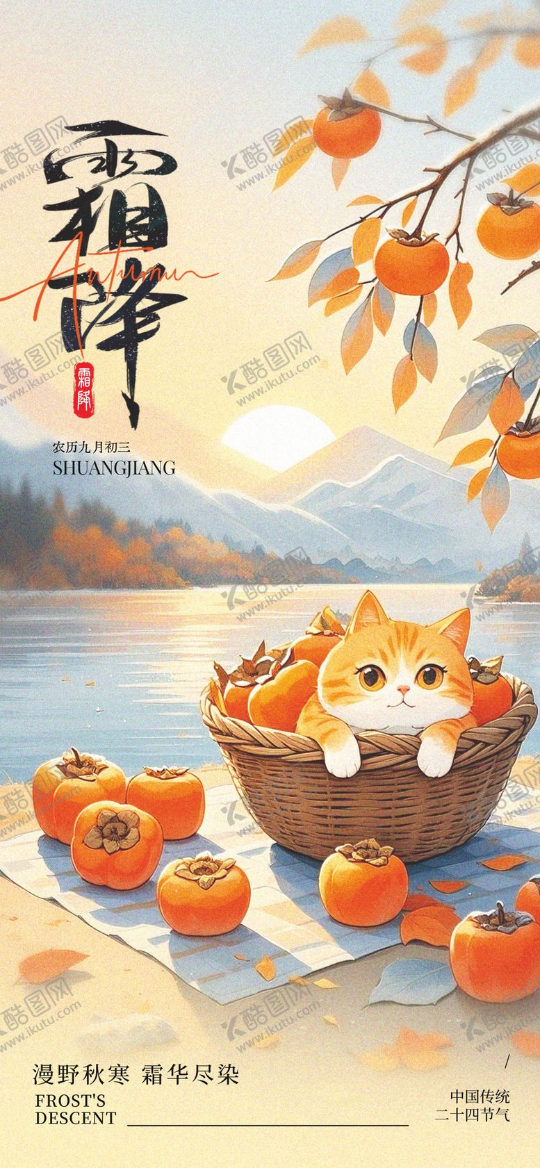 编号：80907810231742569058【酷图网】源文件下载-霜降二十四节气