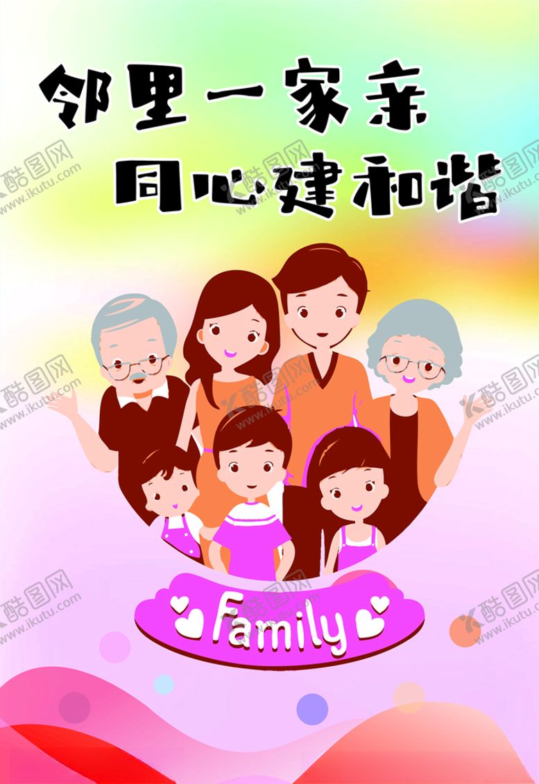 编号：61360307022219147937【酷图网】源文件下载-邻里一家亲