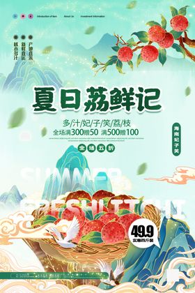 夏日水果荔枝促销海报