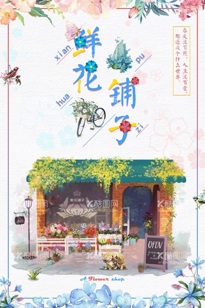 编号：05836909230309366534【酷图网】源文件下载-花店海报