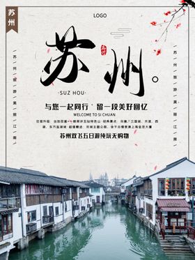 苏州旅游