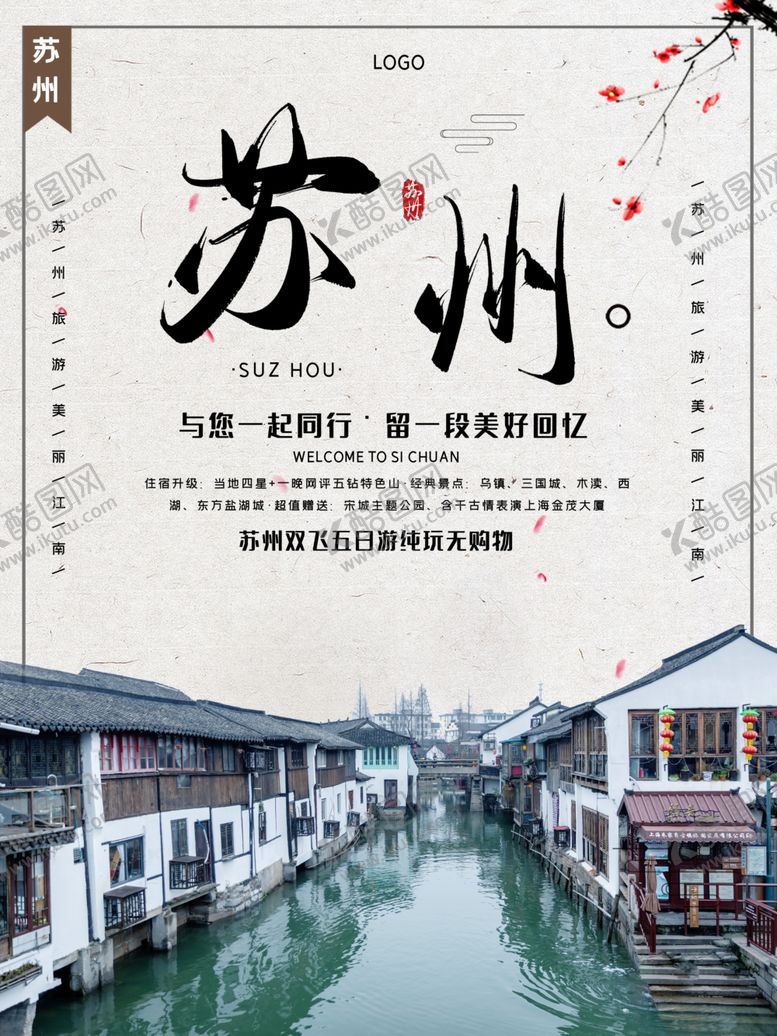 编号：23053705101304419270【酷图网】源文件下载-苏州旅游