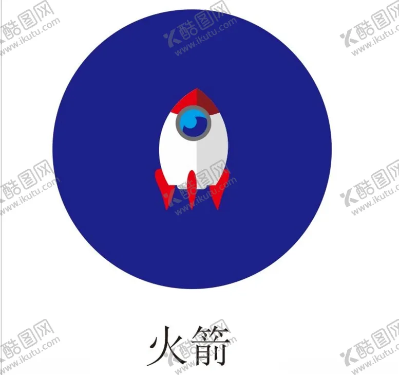 编号：55768804161804452782【酷图网】源文件下载-小火箭