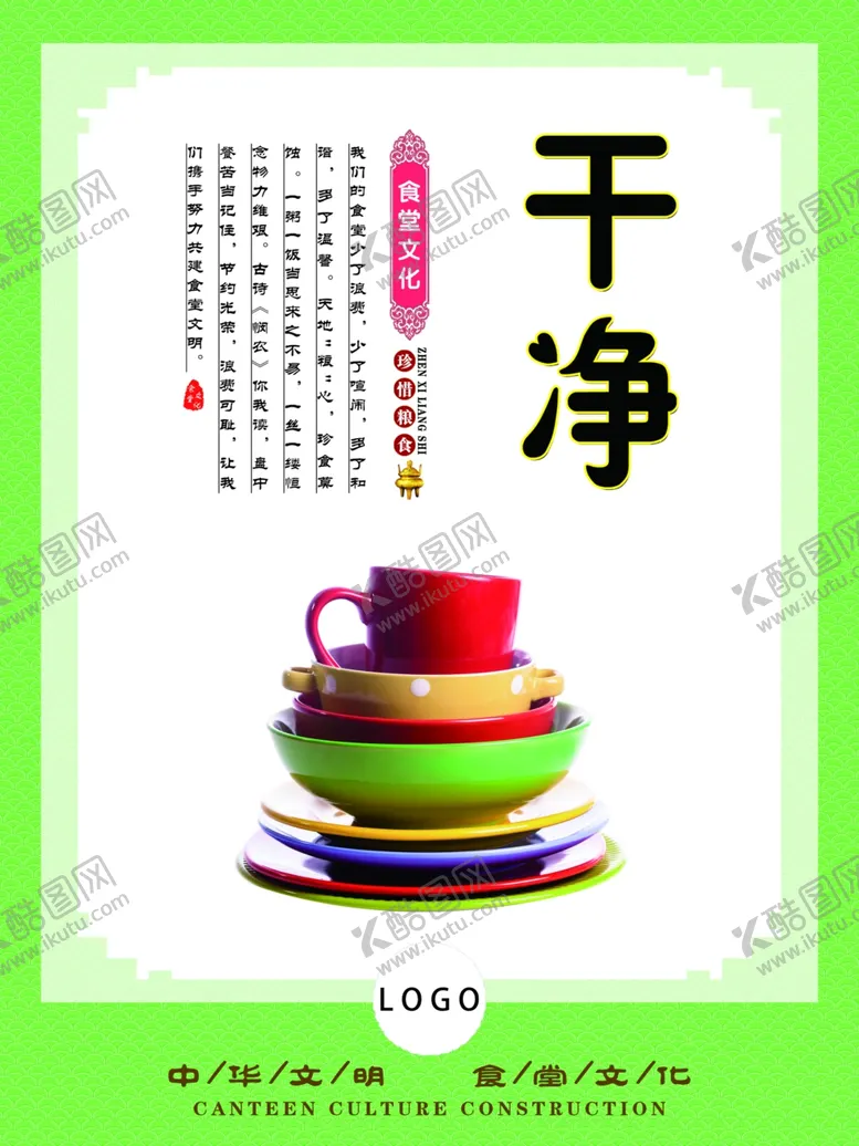 编号：92394902100427188719【酷图网】源文件下载-食堂文化干净餐厅标语