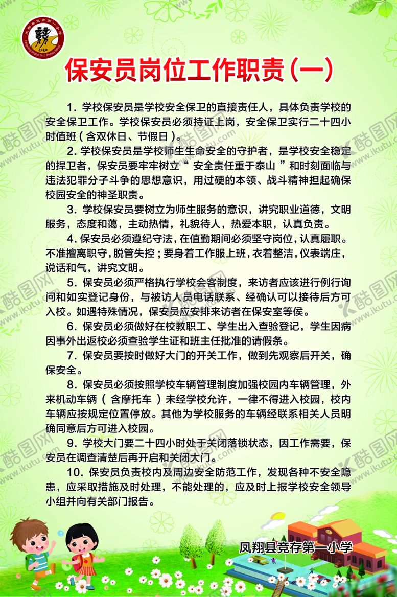 编号：10898905031108477246【酷图网】源文件下载-学校门卫制度