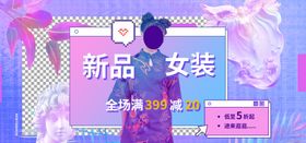 新品女装海报