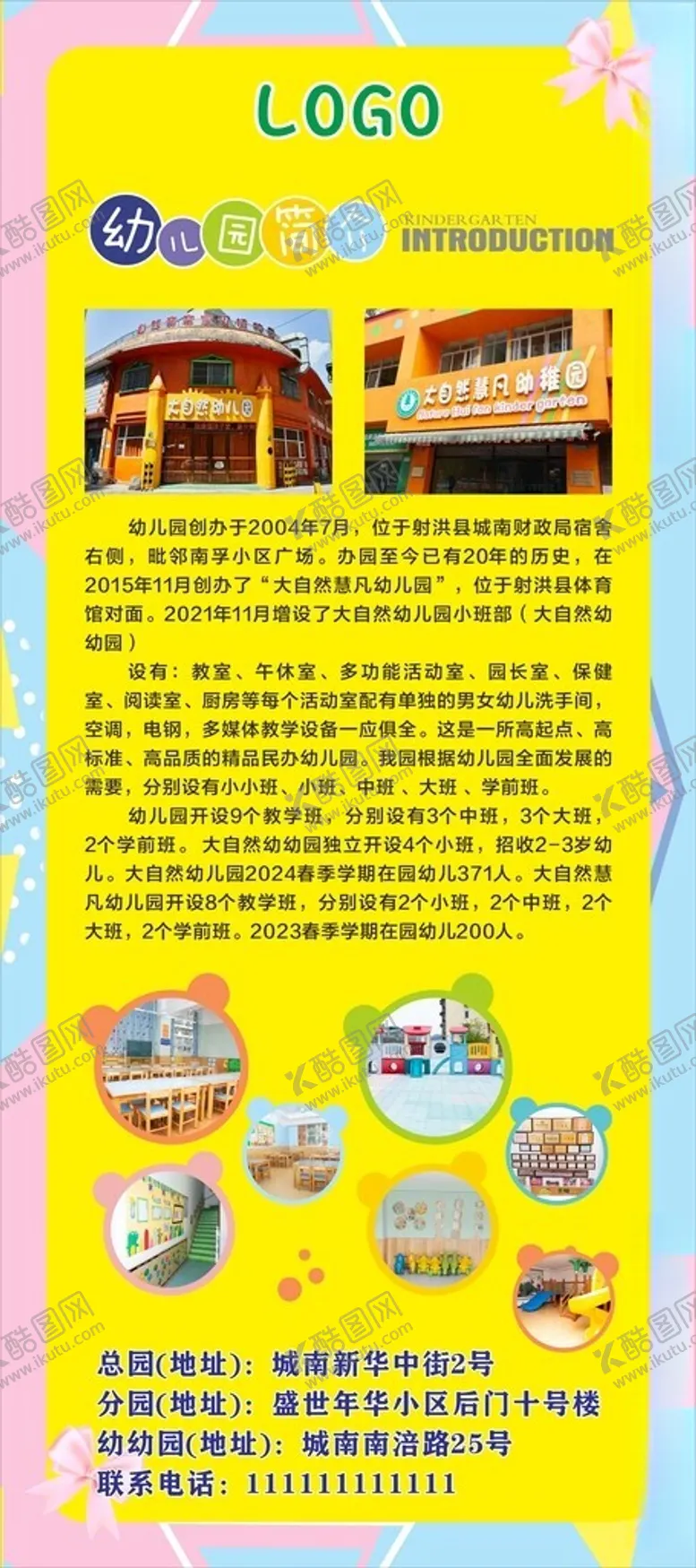 编号：98819703070912311043【酷图网】源文件下载-幼儿园简介