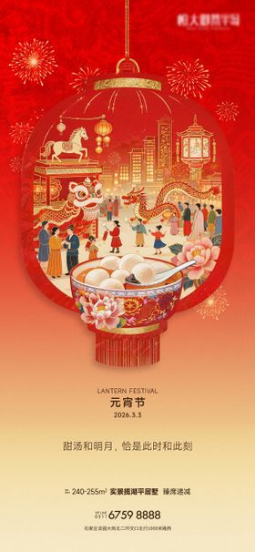 地产元宵节海报