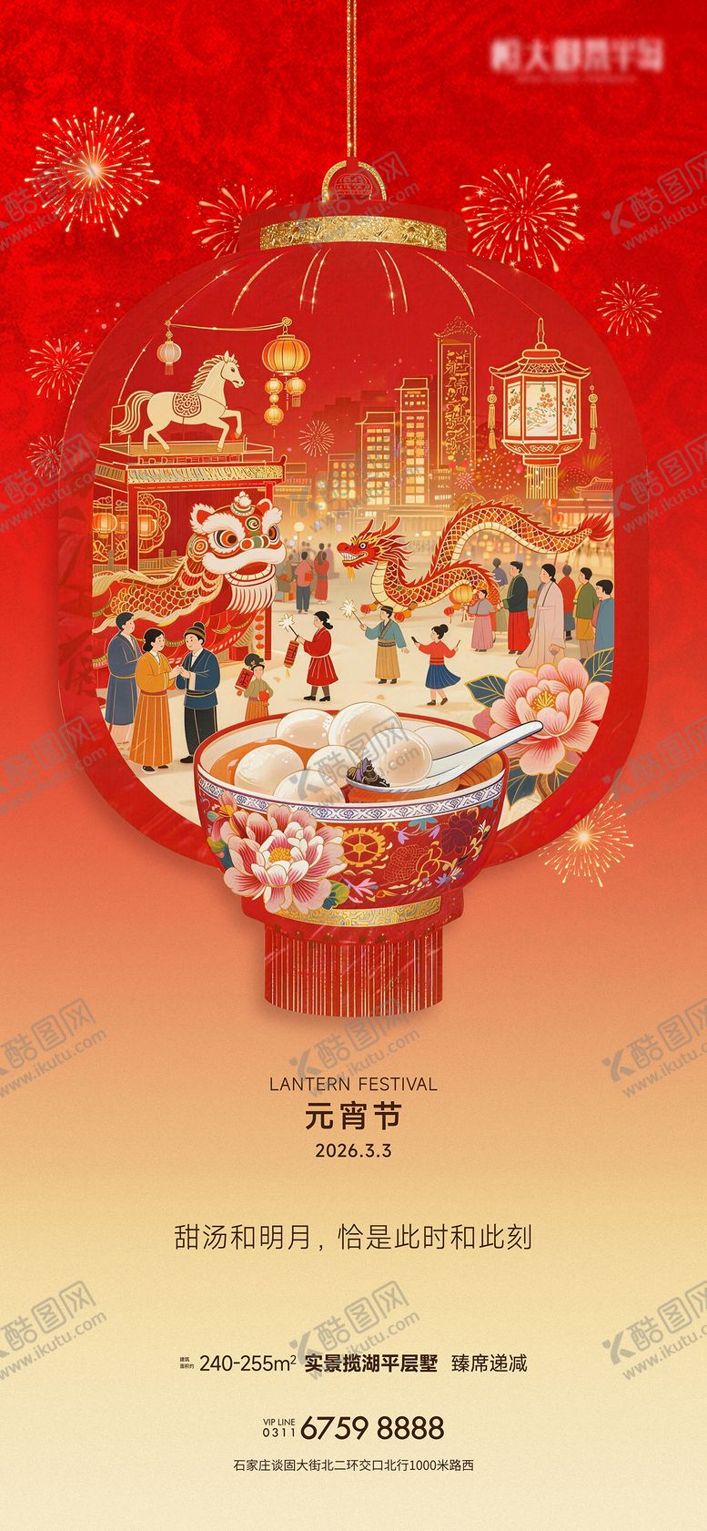 编号：27098502260215381914【酷图网】源文件下载-地产元宵节海报