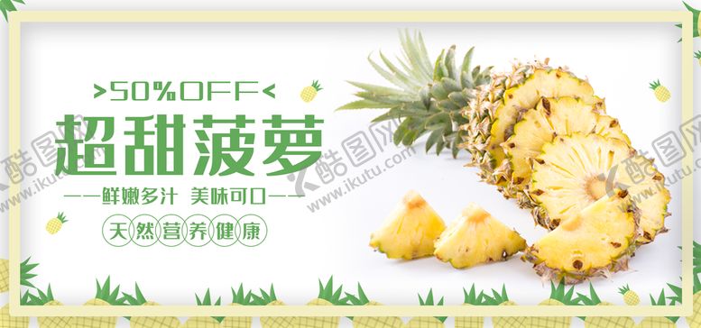 编号：83197610040259214879【酷图网】源文件下载-超甜菠萝