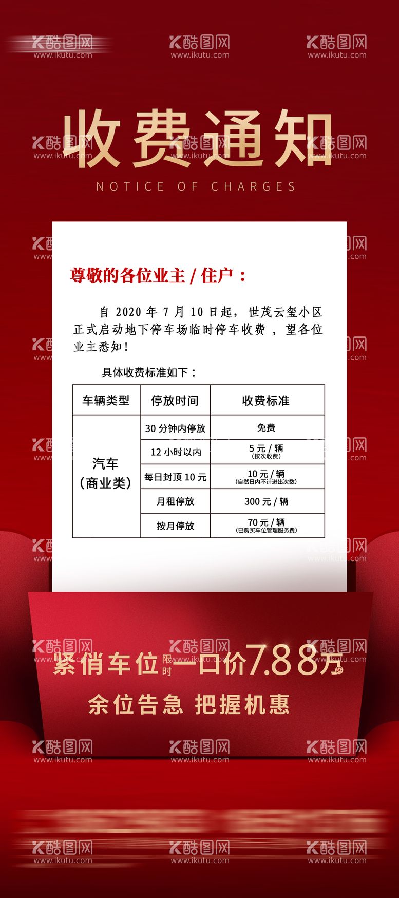 编号：39775511170846471245【酷图网】源文件下载-车位收费通知展架易拉宝