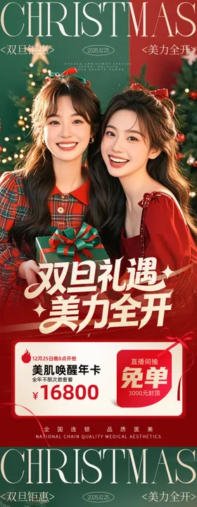 医美海报双旦礼遇 