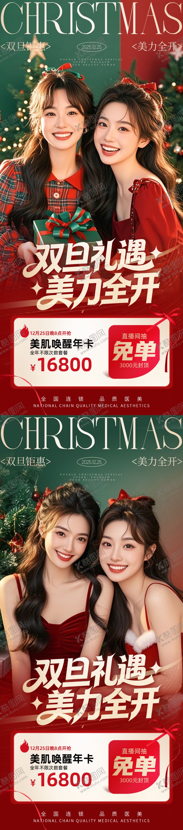 编号：19871112081745412185【酷图网】源文件下载-医美海报双旦礼遇 