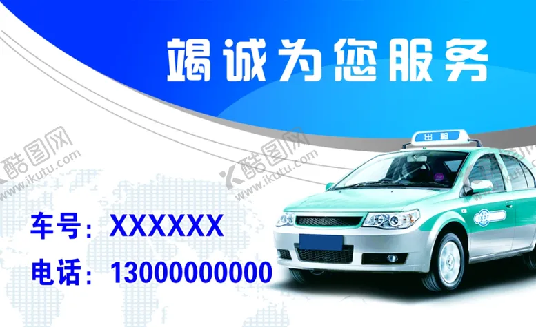 编号：72076707010019354998【酷图网】源文件下载-出租车名片
